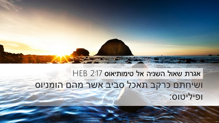 אגרת שאול השניה אל טימותיאוס 2:17 HEB Bible Verse Image