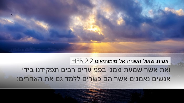 אגרת שאול השניה אל טימותיאוס 2:2 HEB Bible Verse Image