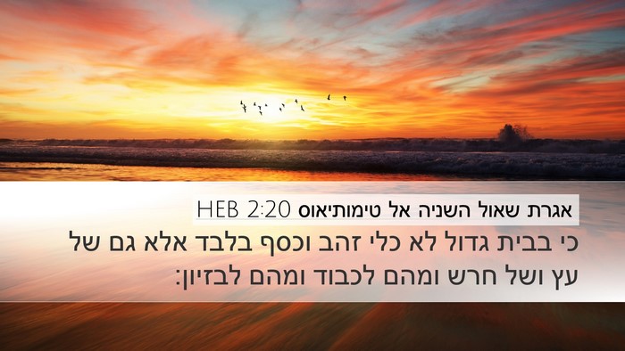 אגרת שאול השניה אל טימותיאוס 2:20 HEB Desktop Wallpaper - כי בבית גדול לא כלי זהב - Desktop Bible Verse Wallpaper