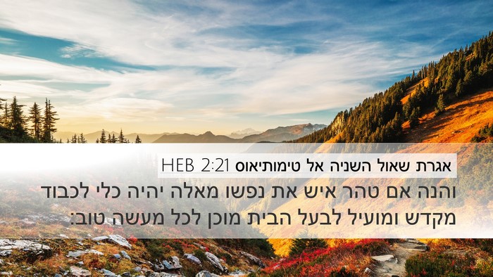 אגרת שאול השניה אל טימותיאוס 2:21 HEB Bible Verse Image