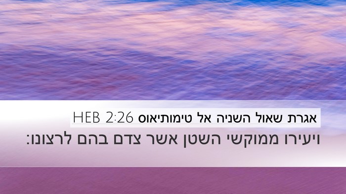 אגרת שאול השניה אל טימותיאוס 2:26 HEB Desktop Wallpaper - ויעירו ממוקשי השטן אשר צדם - Desktop Bible Verse Wallpaper