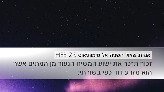 אגרת שאול השניה אל טימותיאוס 2:8 HEB Desktop Wallpaper - זכור תזכר את ישוע המשיח - Desktop Bible Verse Wallpaper