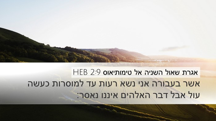 אגרת שאול השניה אל טימותיאוס 2:9 HEB Bible Verse Image