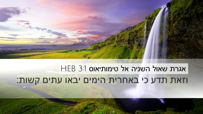 אגרת שאול השניה אל טימותיאוס 3:1 HEB Bible Verse Image