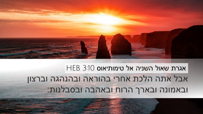 אגרת שאול השניה אל טימותיאוס 3:10 HEB Bible Verse Image