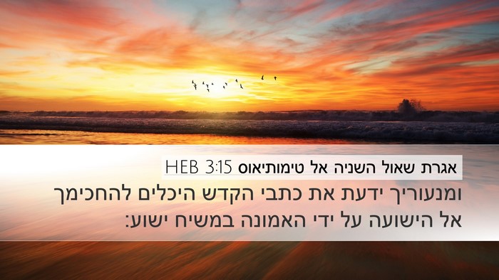 אגרת שאול השניה אל טימותיאוס 3:15 HEB Bible Verse Image