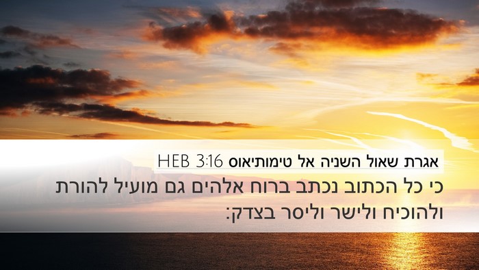 אגרת שאול השניה אל טימותיאוס 3:16 HEB Bible Verse Image