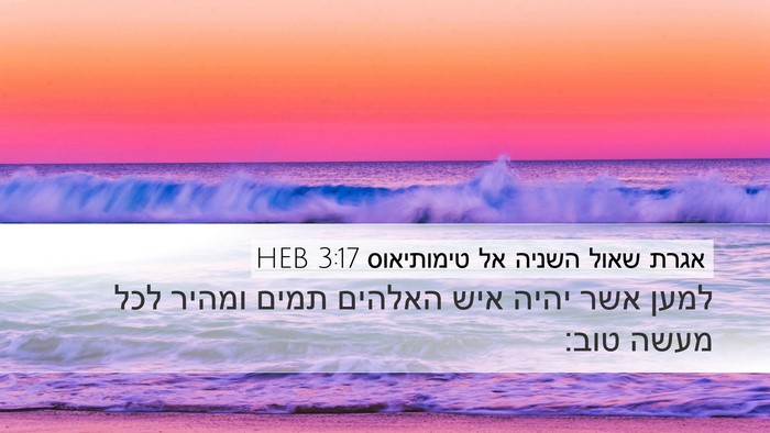 אגרת שאול השניה אל טימותיאוס 3:17 HEB Bible Verse Image