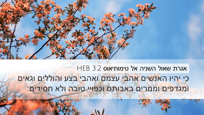 אגרת שאול השניה אל טימותיאוס 3:2 HEB Bible Verse Image