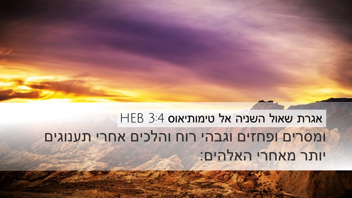 אגרת שאול השניה אל טימותיאוס 3:4 HEB Bible Verse Image