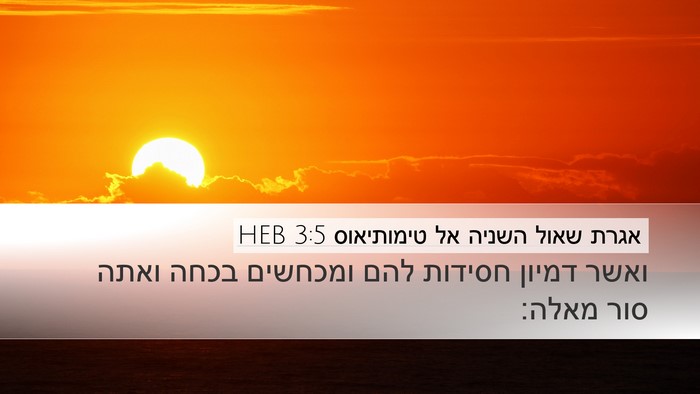 אגרת שאול השניה אל טימותיאוס 3:5 HEB Bible Verse Image