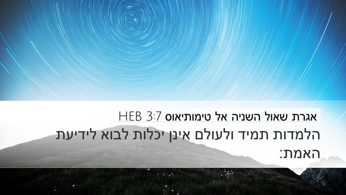 אגרת שאול השניה אל טימותיאוס 3:7 HEB Desktop Wallpaper - הלמדות תמיד ולעולם אינן - Desktop Bible Verse Wallpaper