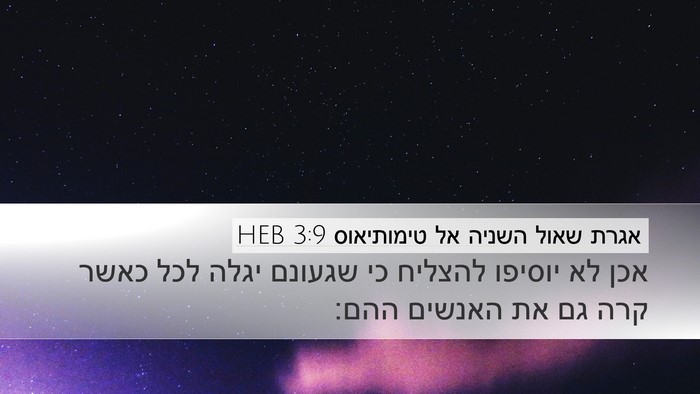 אגרת שאול השניה אל טימותיאוס 3:9 HEB Desktop Wallpaper - אכן לא יוסיפו להצליח כי - Desktop Bible Verse Wallpaper