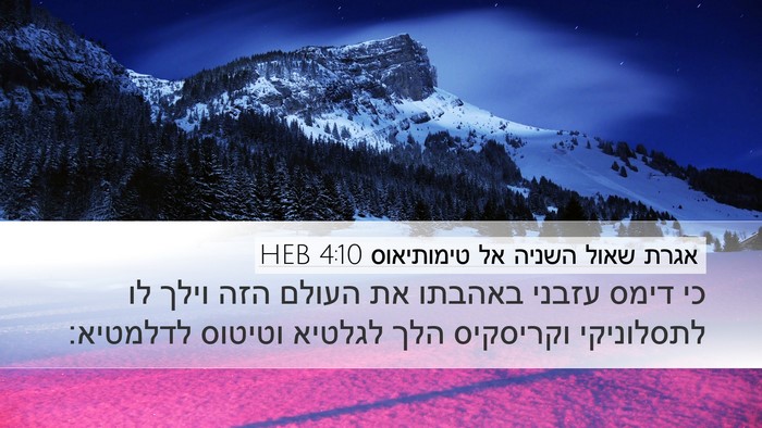אגרת שאול השניה אל טימותיאוס 4:10 HEB Bible Verse Image