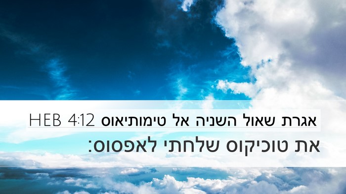 אגרת שאול השניה אל טימותיאוס 4:12 HEB Desktop Wallpaper - את טוכיקוס שלחתי - Desktop Bible Verse Wallpaper