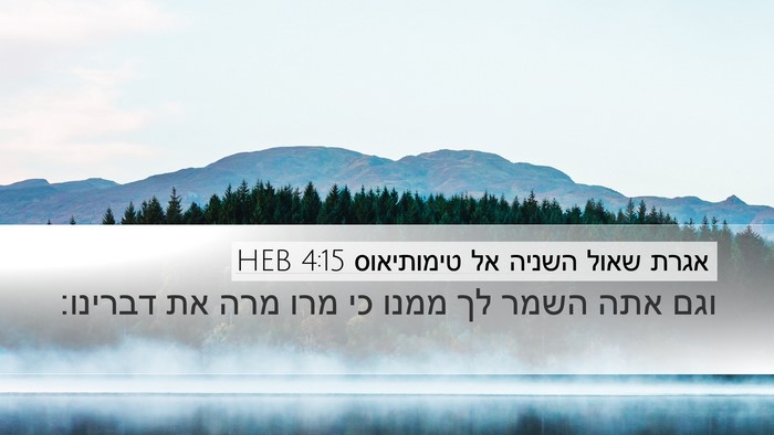 אגרת שאול השניה אל טימותיאוס 4:15 HEB Desktop Wallpaper - וגם אתה השמר לך ממנו כי מרו - Desktop Bible Verse Wallpaper