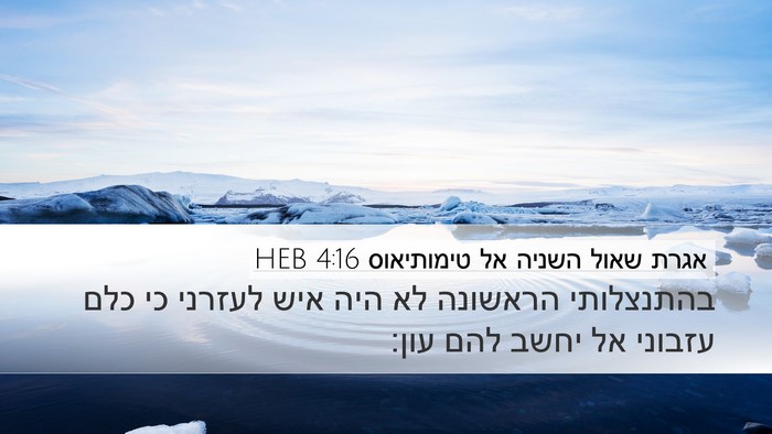 אגרת שאול השניה אל טימותיאוס 4:16 HEB Bible Verse Image