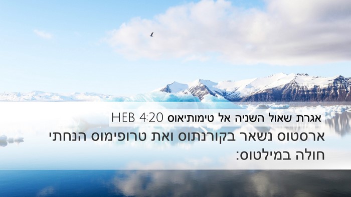 אגרת שאול השניה אל טימותיאוס 4:20 HEB Desktop Wallpaper - ארסטוס נשאר בקורנתוס ואת - Desktop Bible Verse Wallpaper