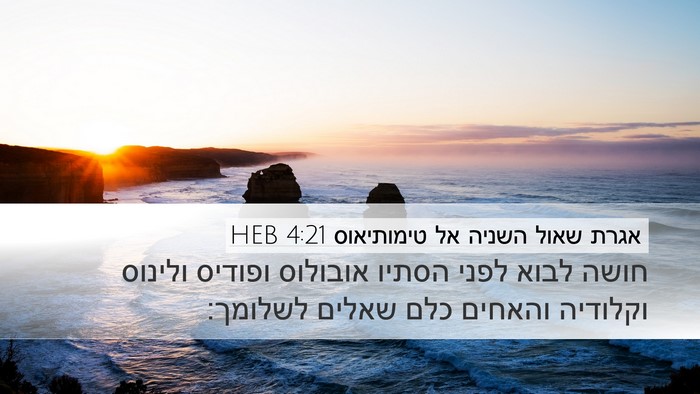 אגרת שאול השניה אל טימותיאוס 4:21 HEB Bible Verse Image