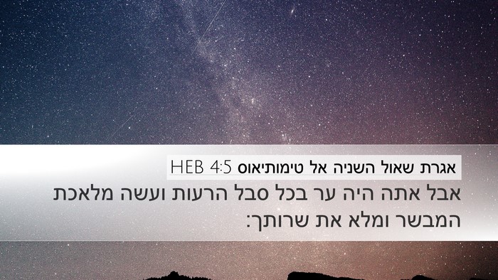 אגרת שאול השניה אל טימותיאוס 4:5 HEB Bible Verse Image