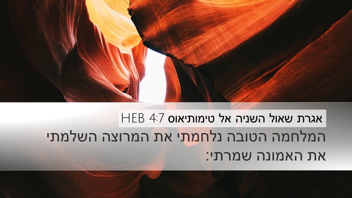 אגרת שאול השניה אל טימותיאוס 4:7 HEB Bible Verse Image