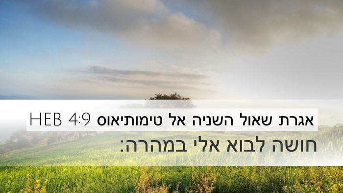 אגרת שאול השניה אל טימותיאוס 4:9 HEB Desktop Wallpaper - חושה לבוא אלי - Desktop Bible Verse Wallpaper