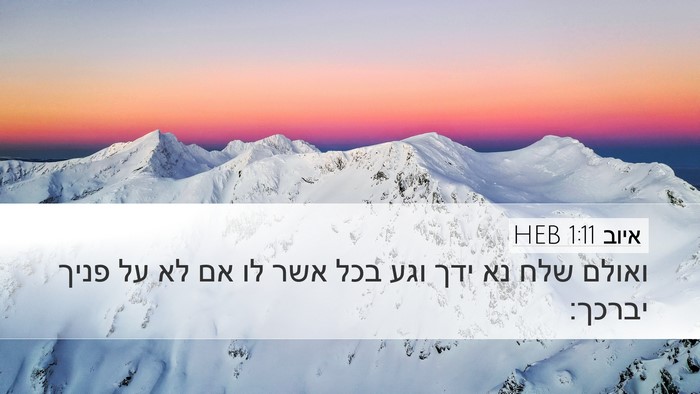 איוב 1:11 HEB Bible Verse Image