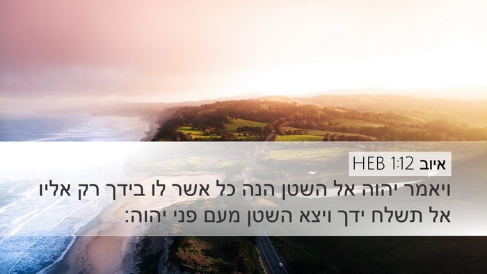 איוב 1:12 HEB Bible Verse Image