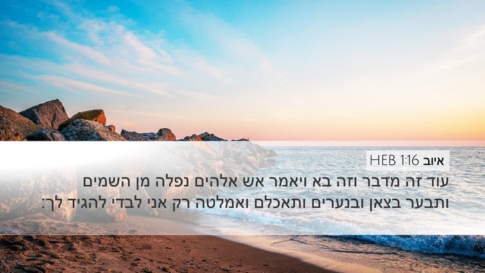 איוב 1:16 HEB Bible Verse Image