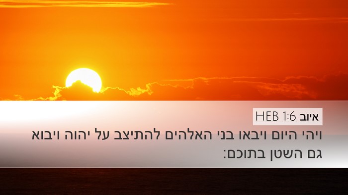 איוב 1:6 HEB Bible Verse Image