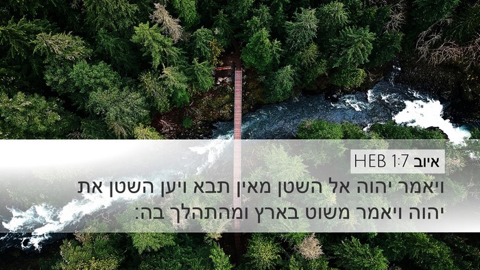 איוב 1:7 HEB Bible Verse Image