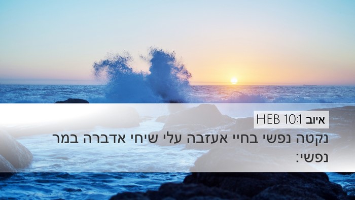 איוב 10:1 HEB Bible Verse Image