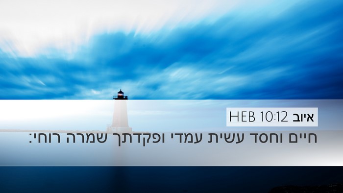 איוב 10:12 HEB Bible Verse Image