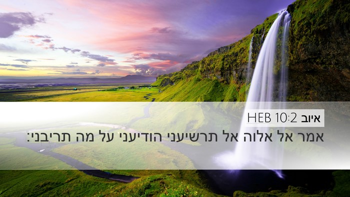 איוב 10:2 HEB Bible Verse Image