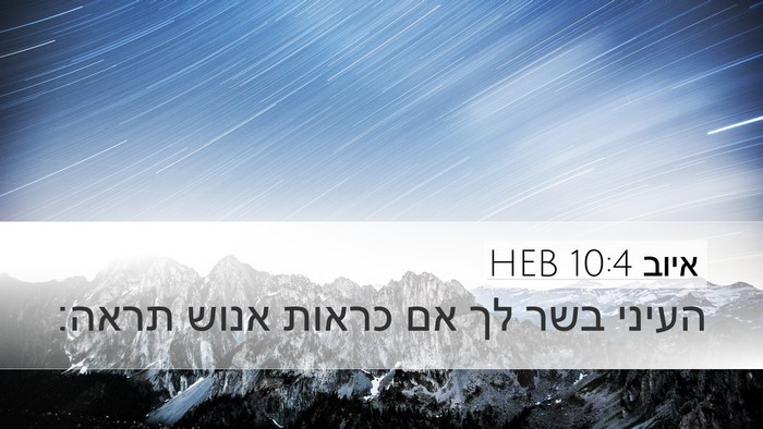 איוב 10:4 HEB Desktop Wallpaper - העיני בשר לך אם כראות אנוש - Desktop Bible Verse Wallpaper