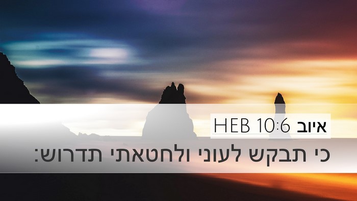 איוב 10:6 HEB Desktop Wallpaper - כי תבקש לעוני ולחטאתי - Desktop Bible Verse Wallpaper