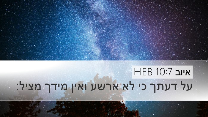 איוב 10:7 HEB Bible Verse Image