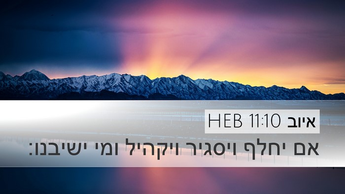 איוב 11:10 HEB Bible Verse Image