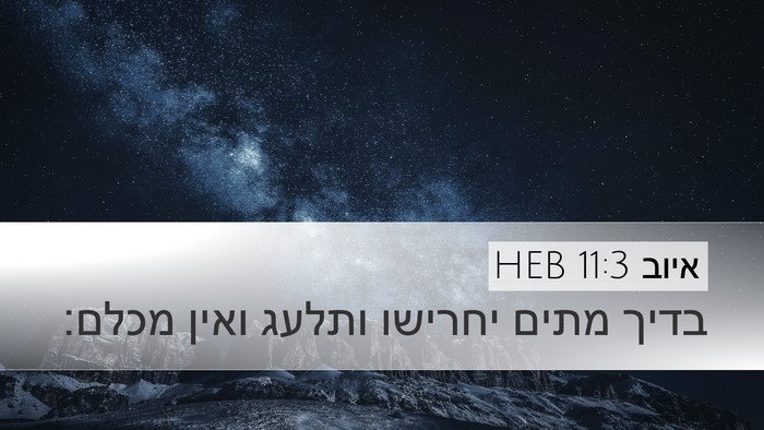 איוב 11:3 HEB Bible Verse Image