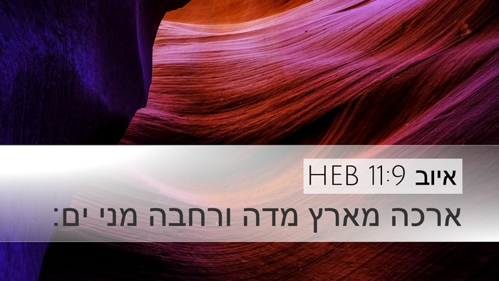 איוב 11:9 HEB Desktop Wallpaper - ארכה מארץ מדה ורחבה מני - Desktop Bible Verse Wallpaper