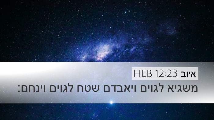 איוב 12:23 HEB Desktop Wallpaper - משגיא לגוים ויאבדם שטח - Desktop Bible Verse Wallpaper