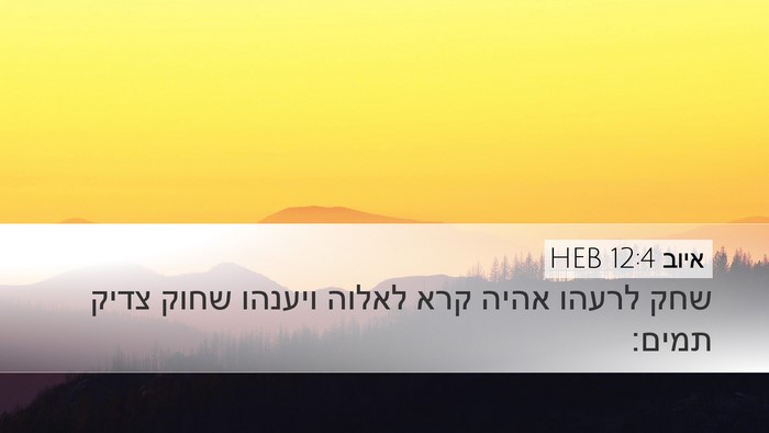 איוב 12:4 HEB Bible Verse Image