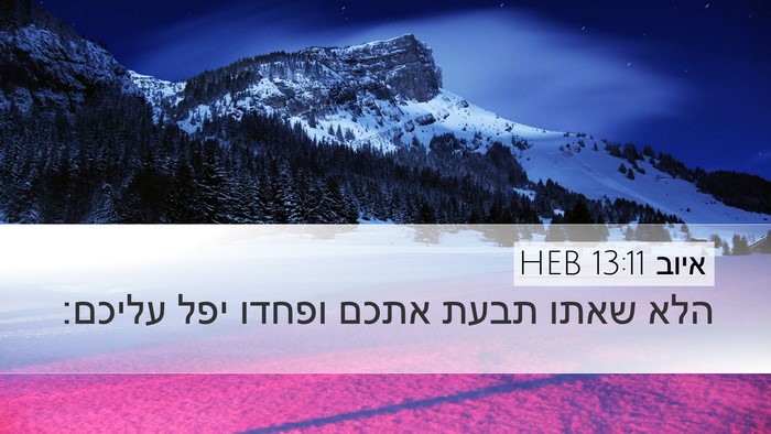 איוב 13:11 HEB Bible Verse Image