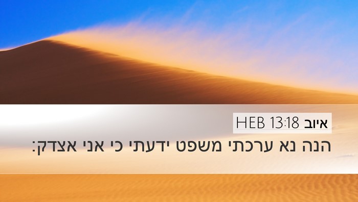 איוב 13:18 HEB Bible Verse Image