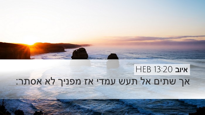 איוב 13:20 HEB Desktop Wallpaper - אך שתים אל תעש עמדי אז - Desktop Bible Verse Wallpaper