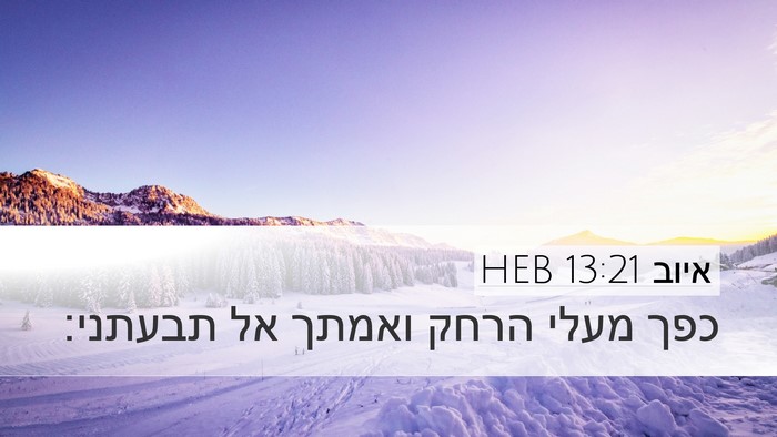 איוב 13:21 HEB Bible Verse Image