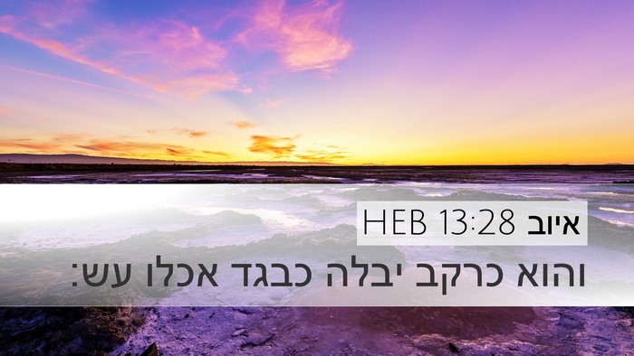 איוב 13:28 HEB Bible Verse Image