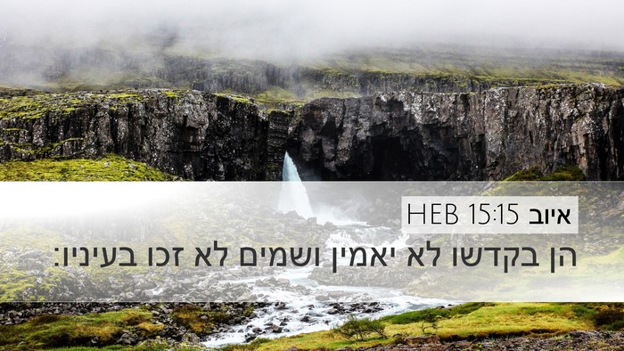 איוב 15:15 HEB Bible Verse Image