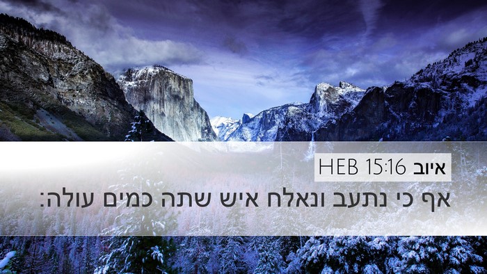 איוב 15:16 HEB Bible Verse Image
