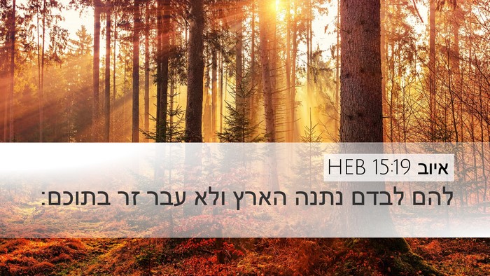 איוב 15:19 HEB Desktop Wallpaper - להם לבדם נתנה הארץ ולא עבר - Desktop Bible Verse Wallpaper